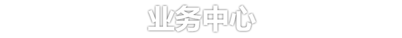 業(yè)務(wù)中心